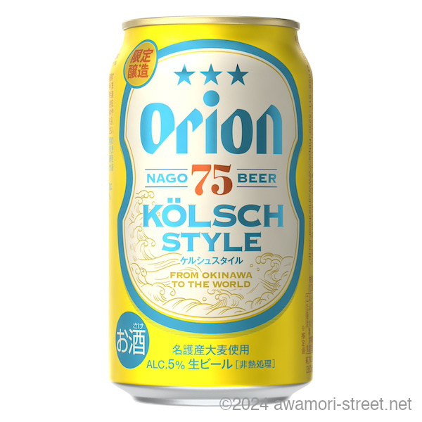 終売）送料込み オリオン 75BEER KÖLSCH STYLE 5度,350ml x 24本 ケース販売のみ / オリオンビール