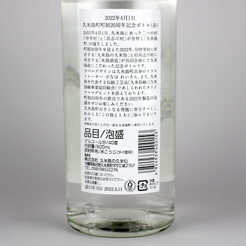 久米島町 町制20周年記念ボトル 40度,600ml / 久米島の久米仙 / 1500本限定