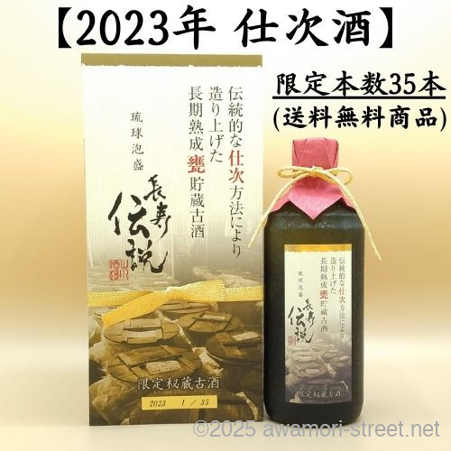 2023年仕次酒 長寿伝説ゴールド 42度,500ml 限定35本 / 山川酒造