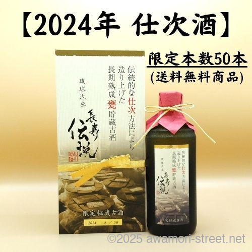 2024年仕次酒 長寿伝説ゴールド 42度,500ml 限定50本 / 山川酒造