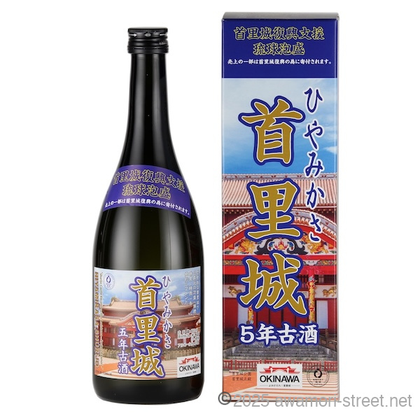 首里城復興支援泡盛 ひやみかさ首里城 5年古酒 25度,720ml 数量限定1300本 / 沖縄県酒造協同組合