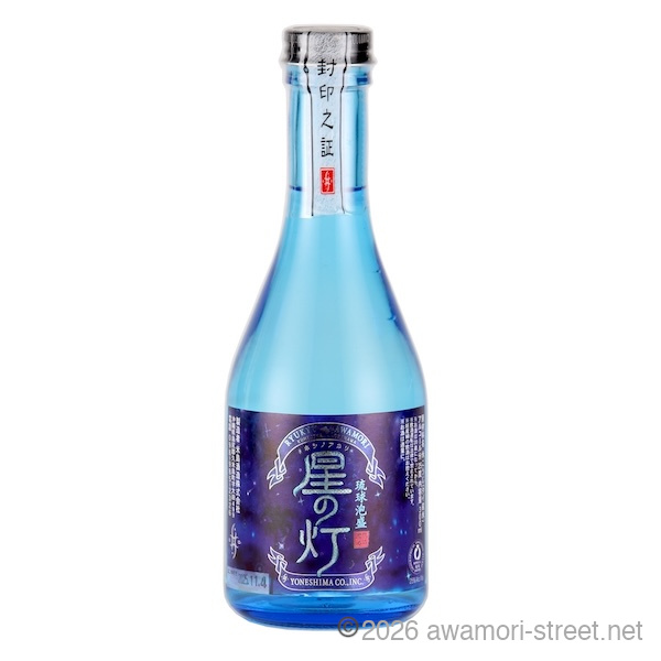 星の灯 25度,300ml / 米島酒造 2022年 第一回酒屋が選ぶ焼酎大賞 泡盛部門大賞受賞酒