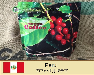 コーヒー豆 / ペルー カフェ・オルキデア 200g