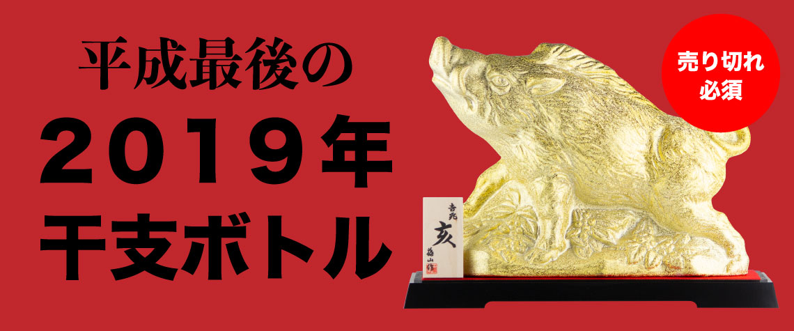 2019年干支ボトル イノシシ 久米島の久米仙