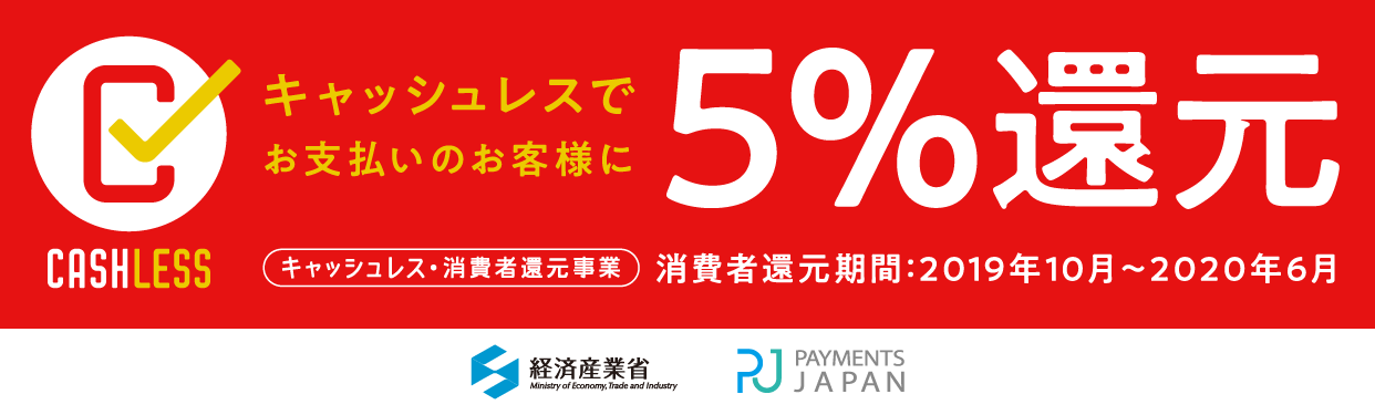 キャッシュレス・ポイント還元事業