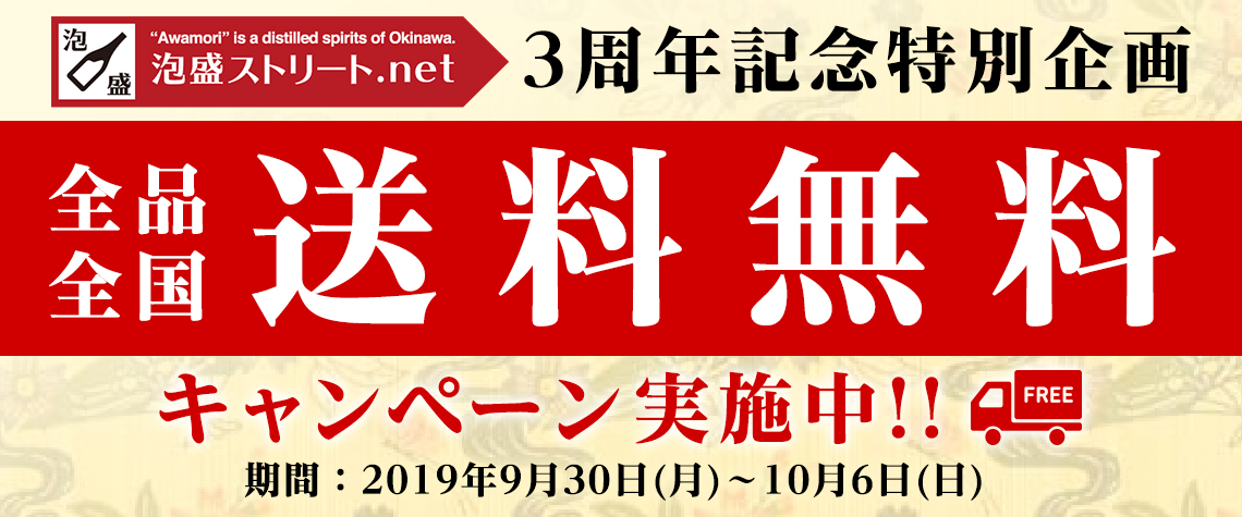 泡盛ストリート 3周年記念